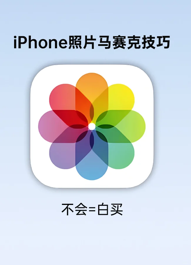 原来iPhone相册自带马赛克功能