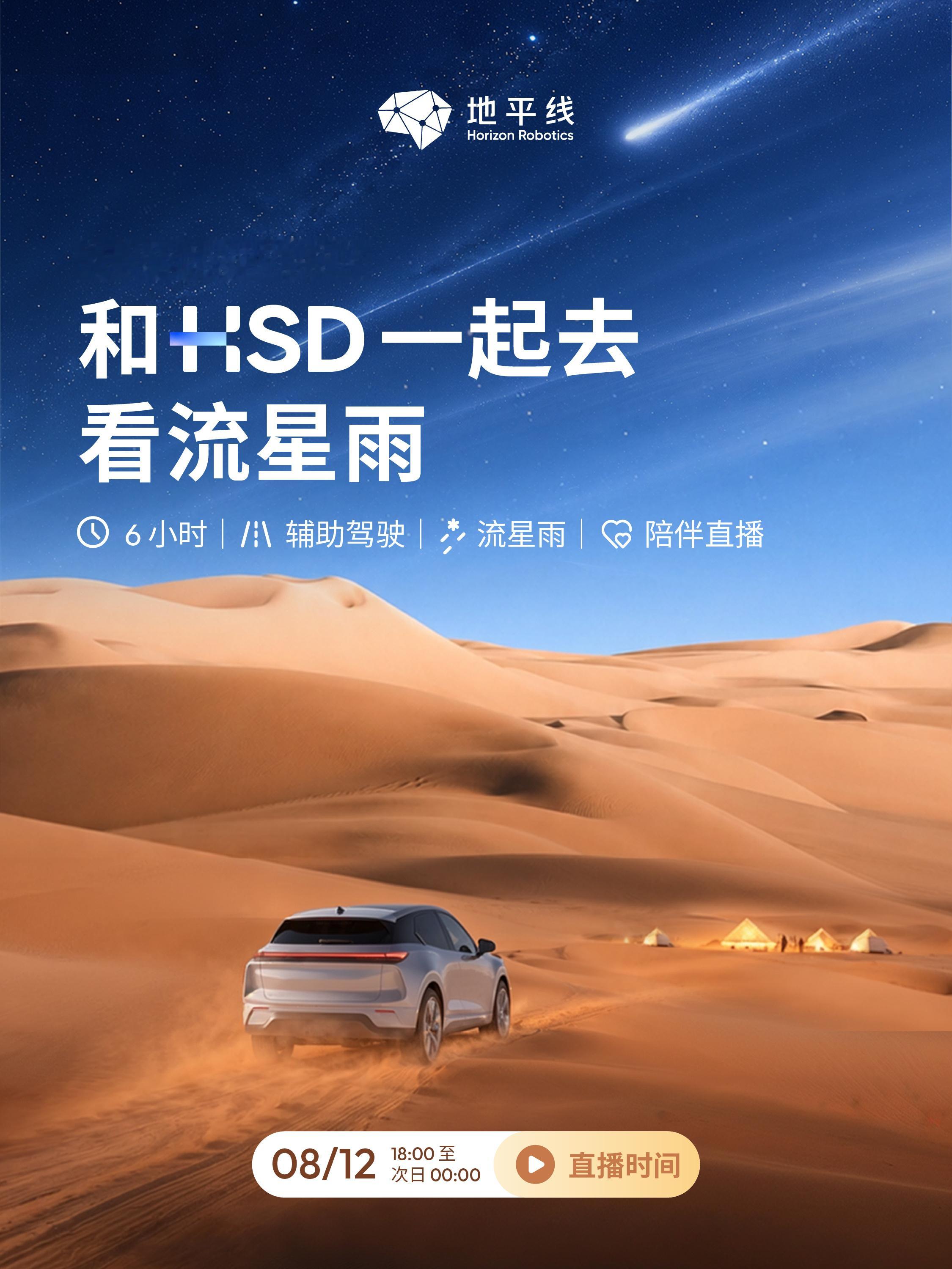 地平线现在官方直播可卖力了，流星雨是吧，今晚我就去看。 地平线HSD 、地平线智