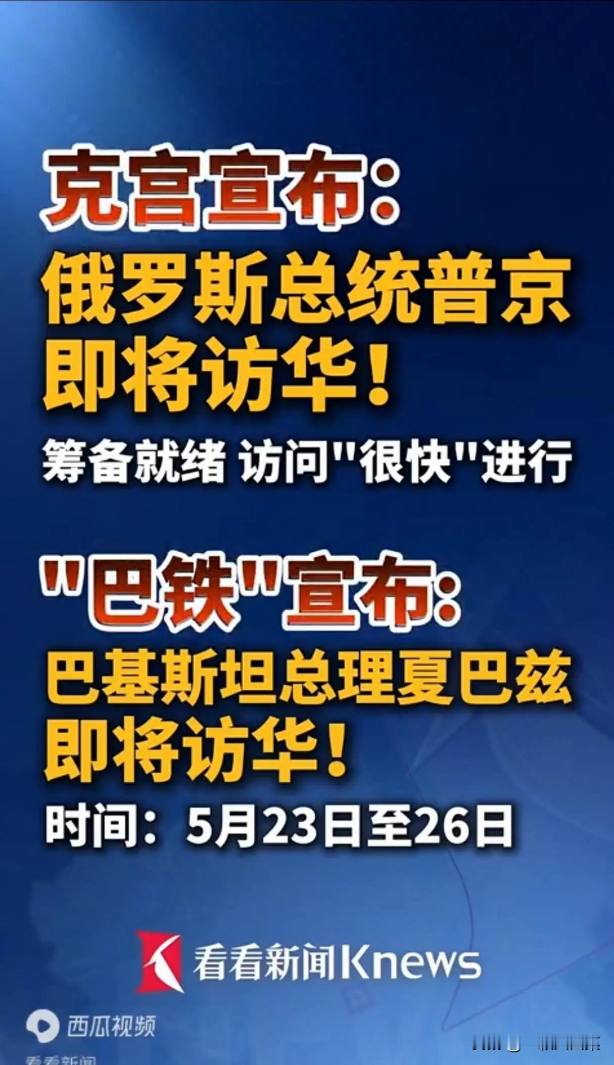 特朗普总统正在访华，普京总统将“很快”访华，夏巴兹总理将于下周访华，难怪美国媒体