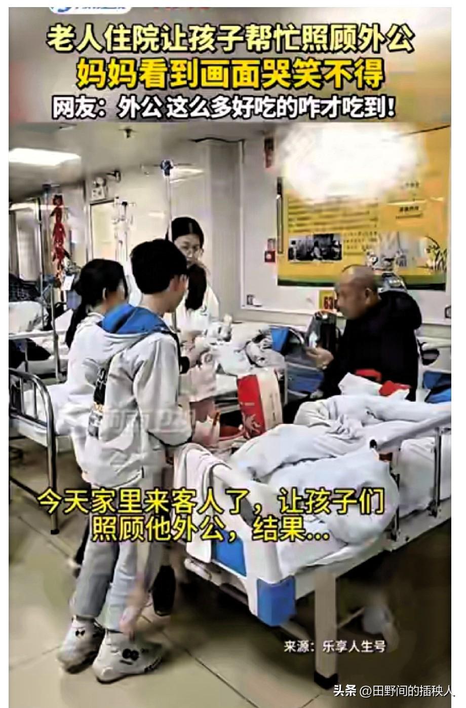 笑不活了！这事火到新华社啦！

老人住院，家属让孩子们去照顾。孩子们没想太多，直