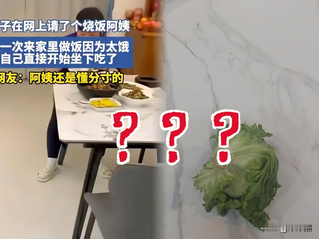 我请你当烧饭阿姨，
你把自己当主人，
真是倒反天罡！

浙江一姑娘下班推开门，直