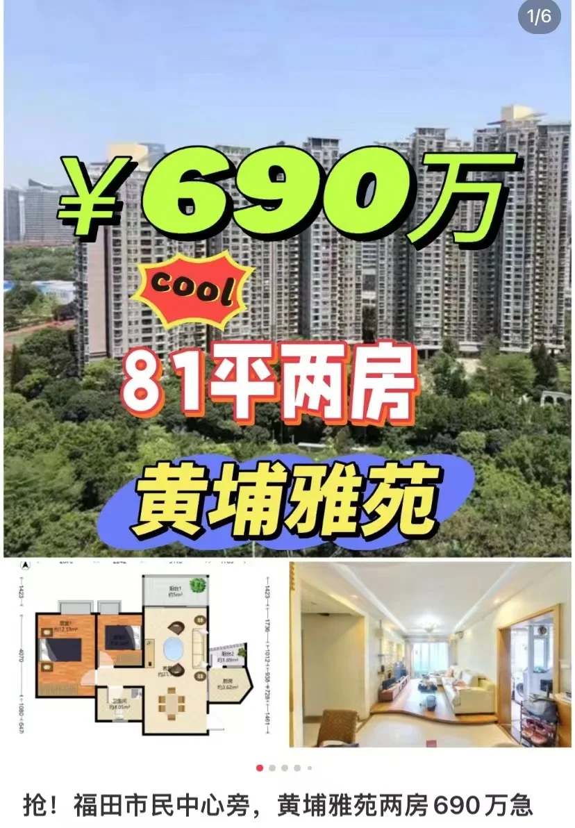 黄埔雅苑三期，81平两房，690万! 大家好!我是