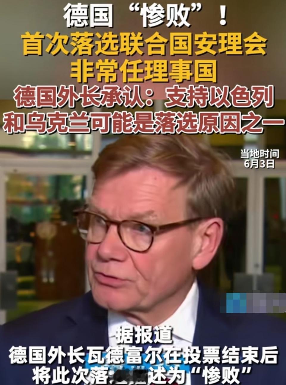 德国落选，支持以色列和乌克兰是主因？太浅薄了吧！
6月3日，联合国安理会非常任理