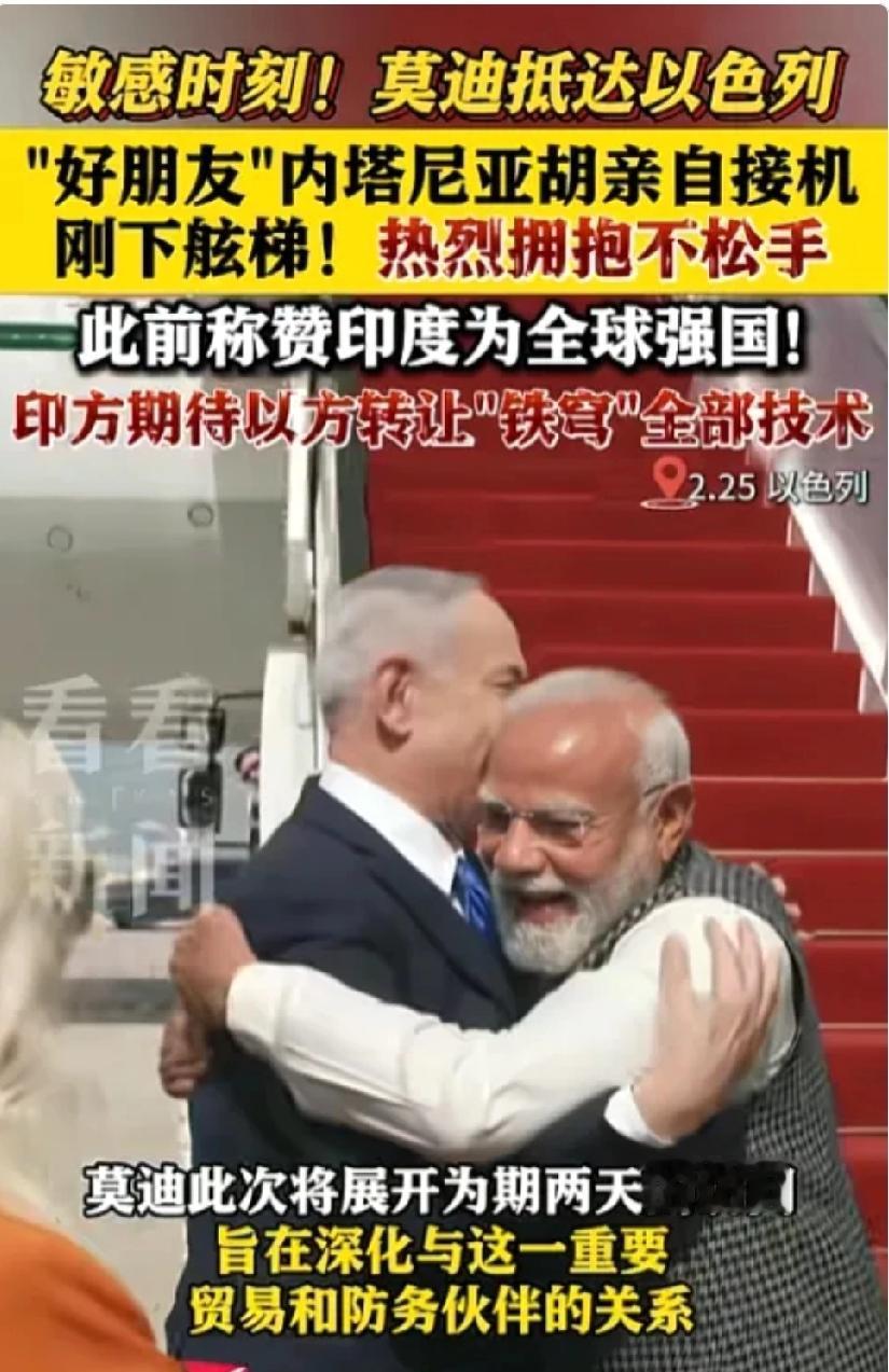 印度这次操作真是让人惊掉下巴！2月25日莫迪访问以色列，一下飞机就和内塔尼亚胡上