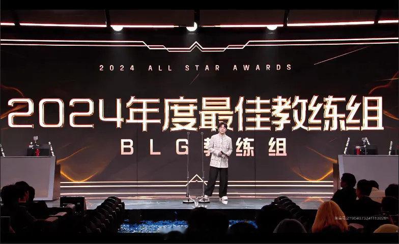 BLG教练组力压WBG教练组和TES教练组荣获2024年度最佳教练组 ！兄弟们觉