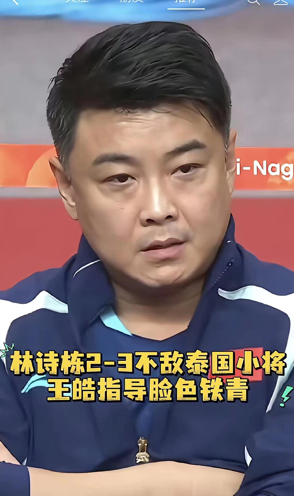 昨天林诗栋输球后，王皓的脸色确实很难看。
不过话说回来，林诗栋输给世界排名第27