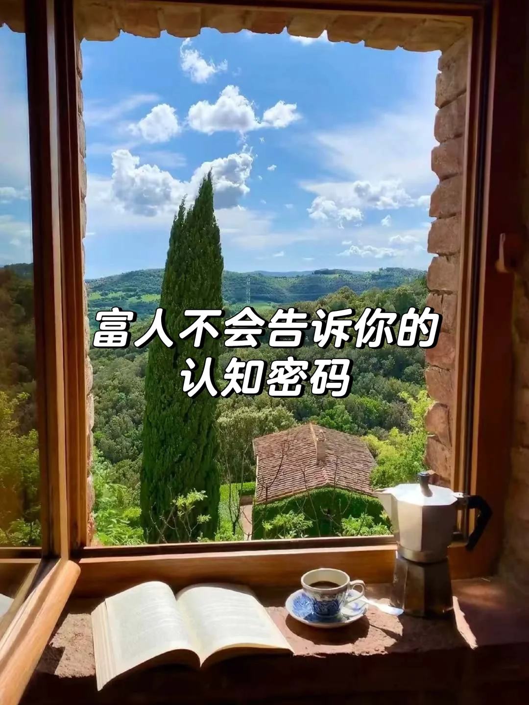 富人不会告诉你的认知密码