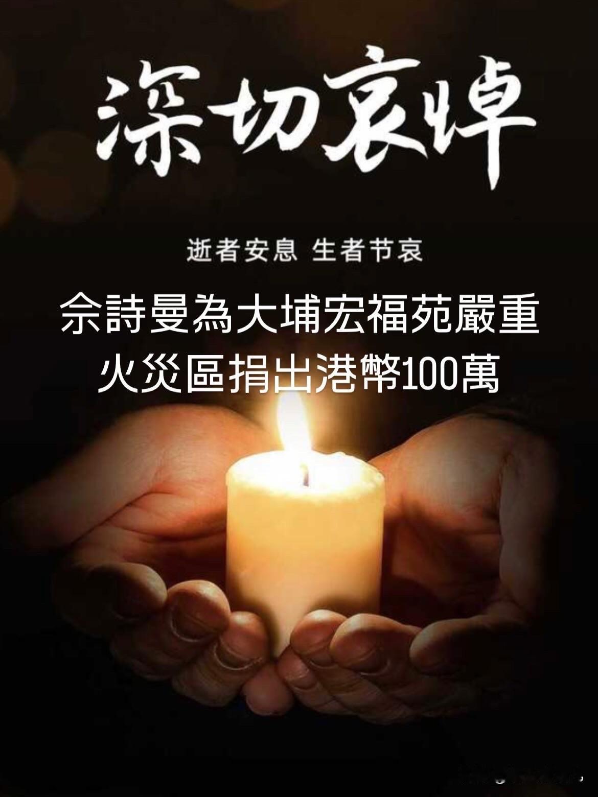 香港大埔宏福苑11月26日发生严重火灾事故，香港艺人苏永康夫妇慷慨捐出港币30万
