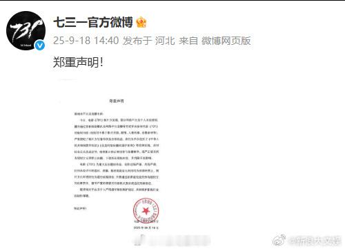 731制片方声明电影731抵制盗摄声明 电影《731》制片方发声明，抵制盗摄。 