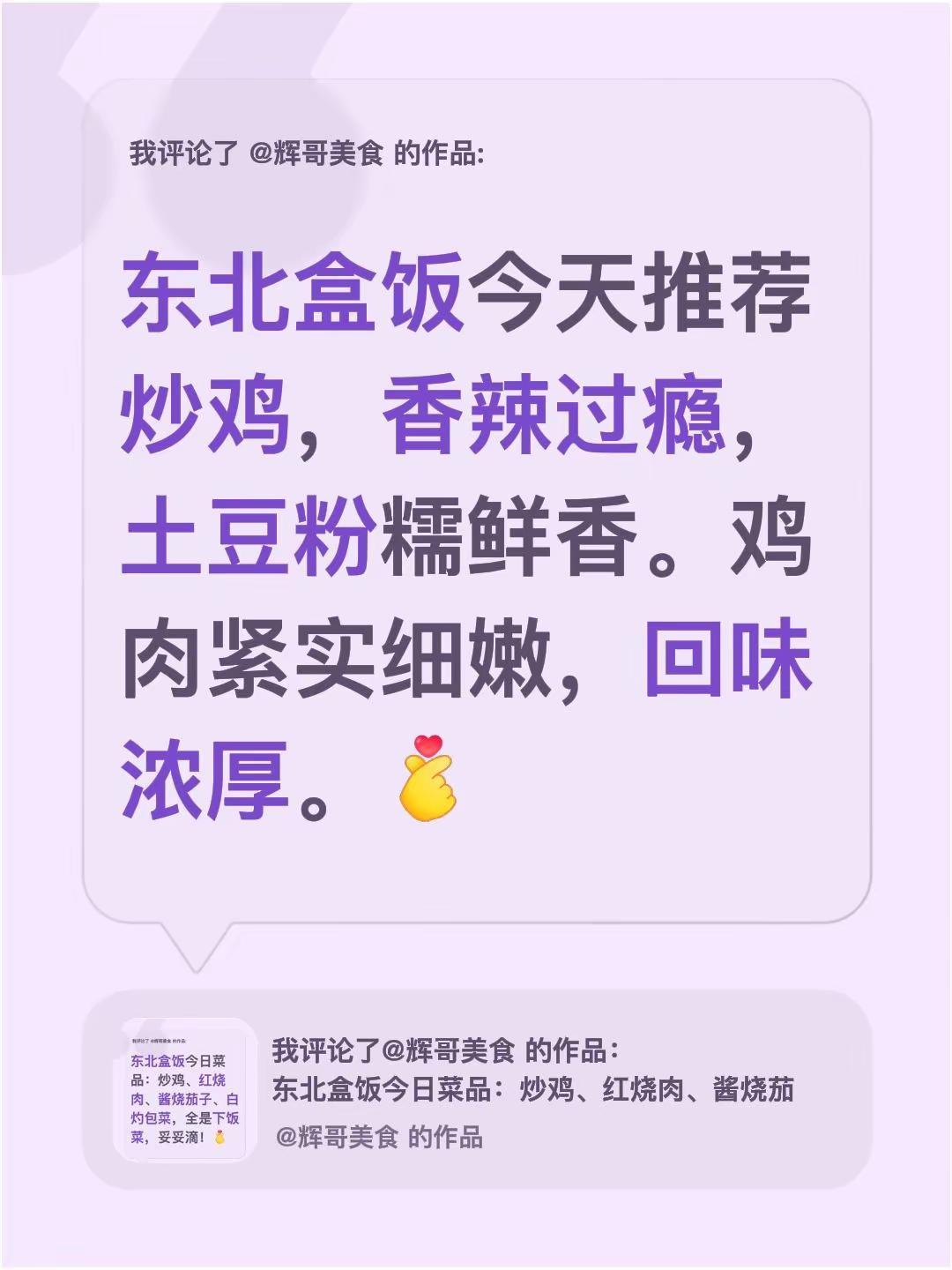 我评论了@辉哥美食 的作品：东北盒饭今天推荐炒鸡，香辣过瘾，土豆粉糯鲜香。鸡肉紧