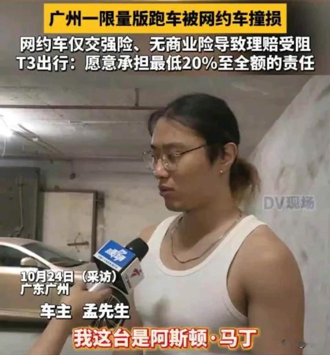 网约车只买交强险，结果因在路上随意变道撞坏价值500多万的全球限量版阿斯顿马丁，