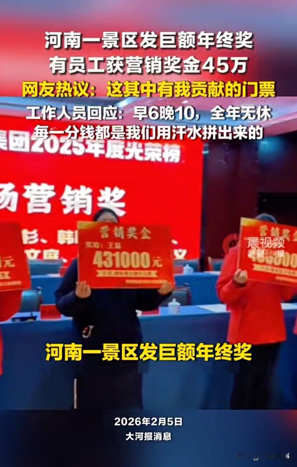 这真是太让人羡慕了。

看来老君山景区确实赚了很多的钱。
景区发巨额年终奖，有员