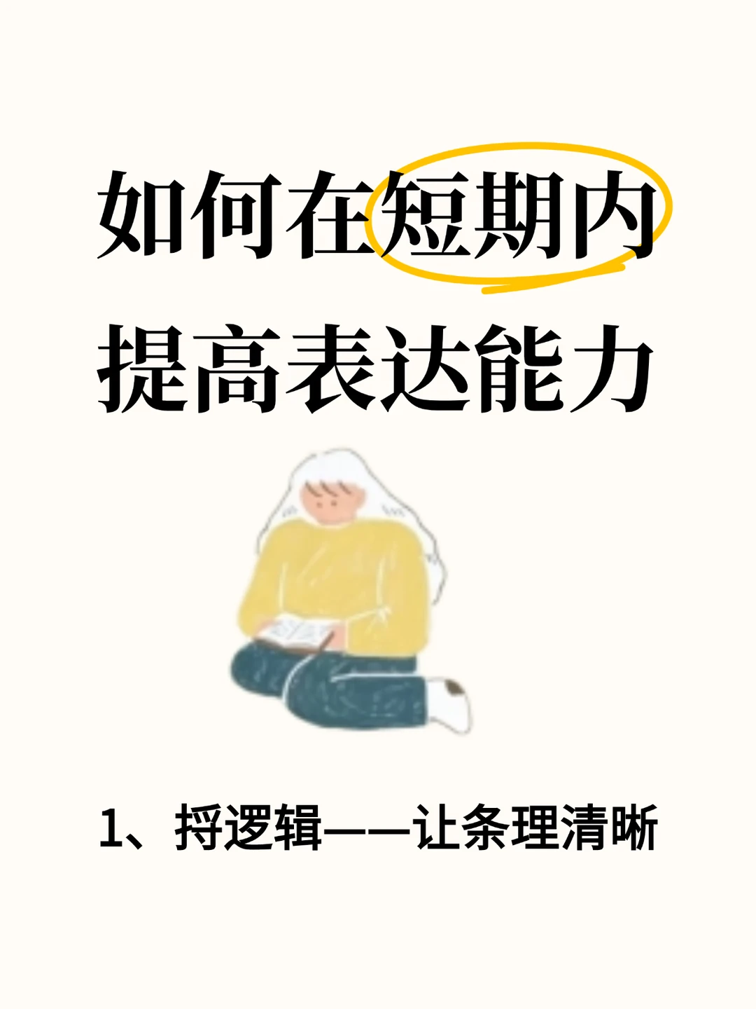 如何在短期内提高表达能力？
