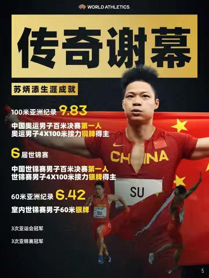 苏神再见！36岁苏炳添正式退役，奥运9秒83+接力铜牌创造历史
​