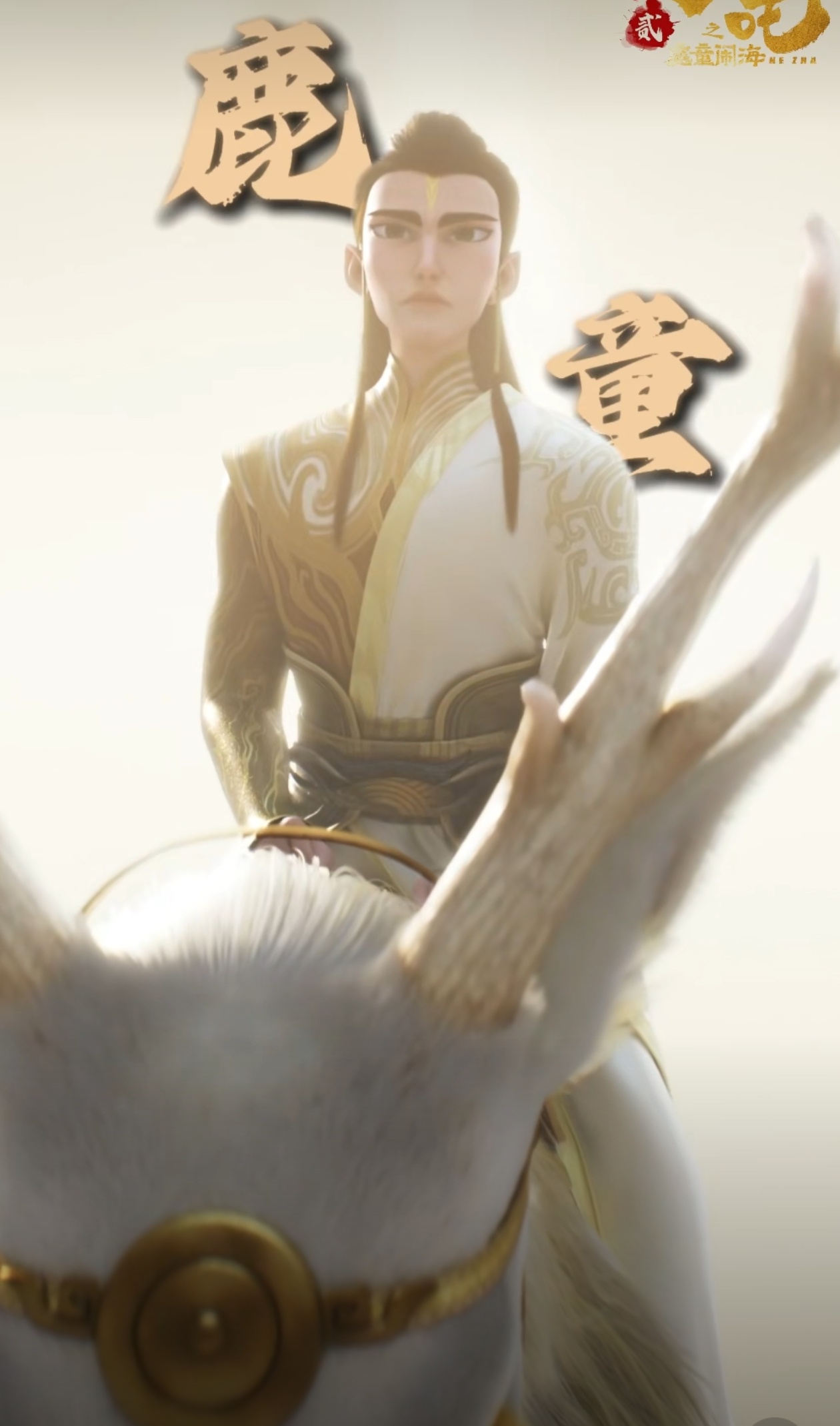 大家有没有注意到哪吒2的小bug，就是鹿童喊太乙真人“师伯” 