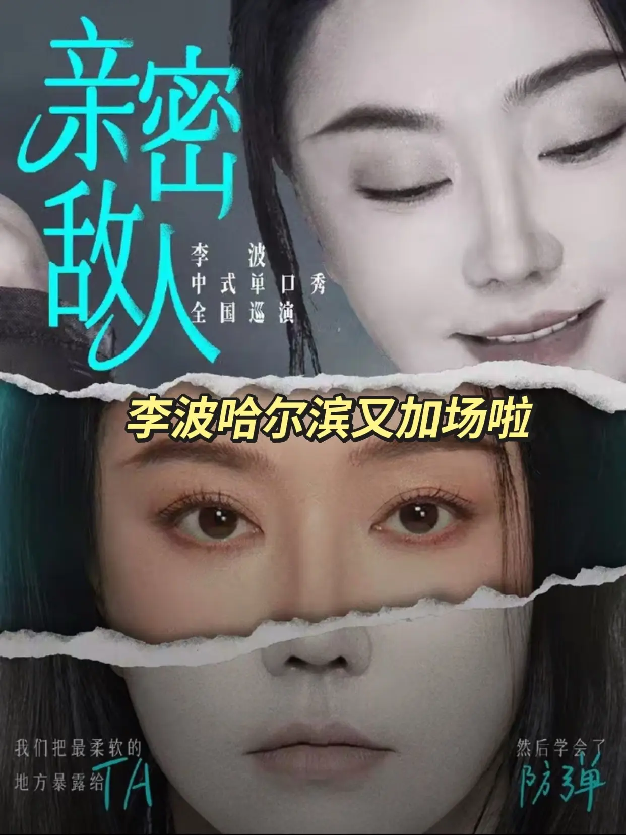 5月8-10日《亲密敌人》李波单口喜剧巡演—哈尔滨站