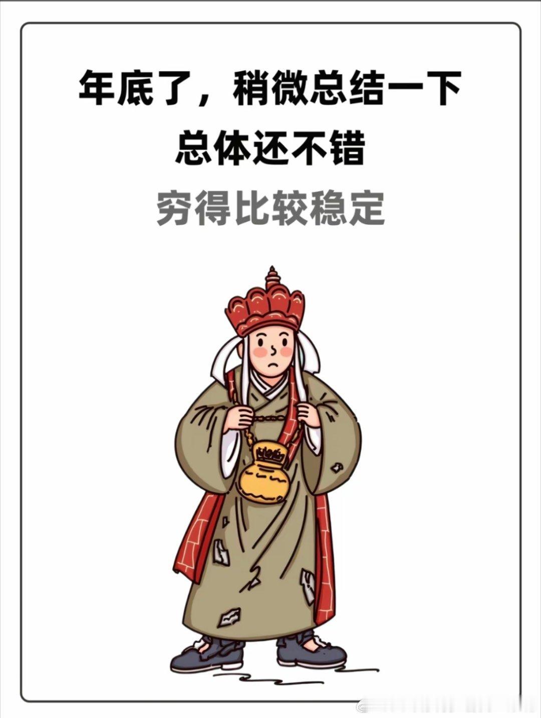 2025年终总结词:相对稳定，始终如一，有得有失。 