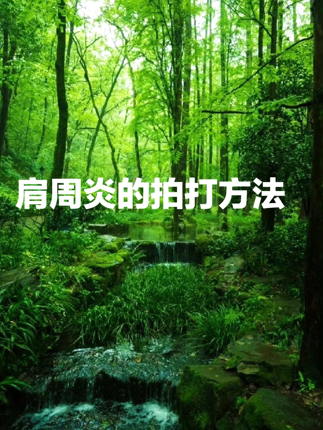 肩周炎的拍打方法