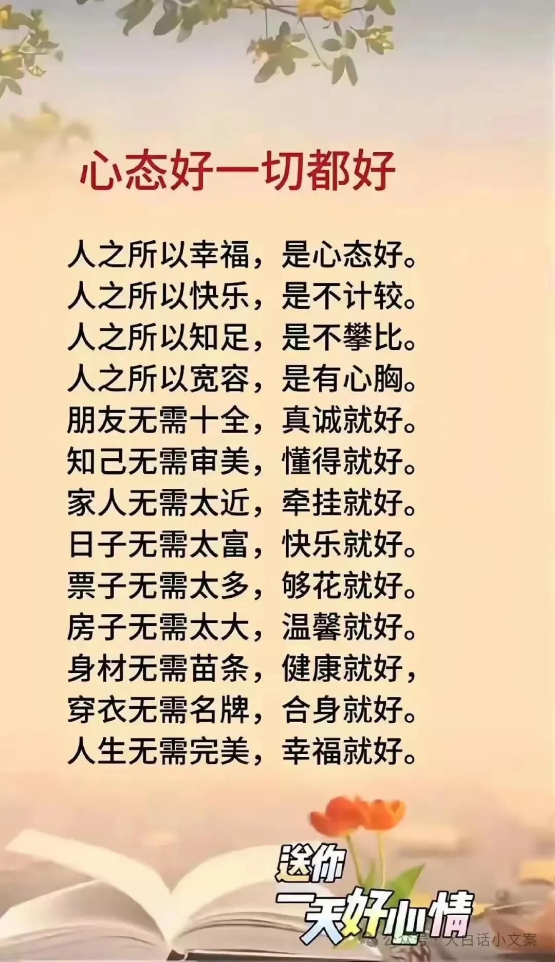 人生一世皆向好，
健康长寿最重要！
处世难得好心态，
心态健康乐逍遥‼️