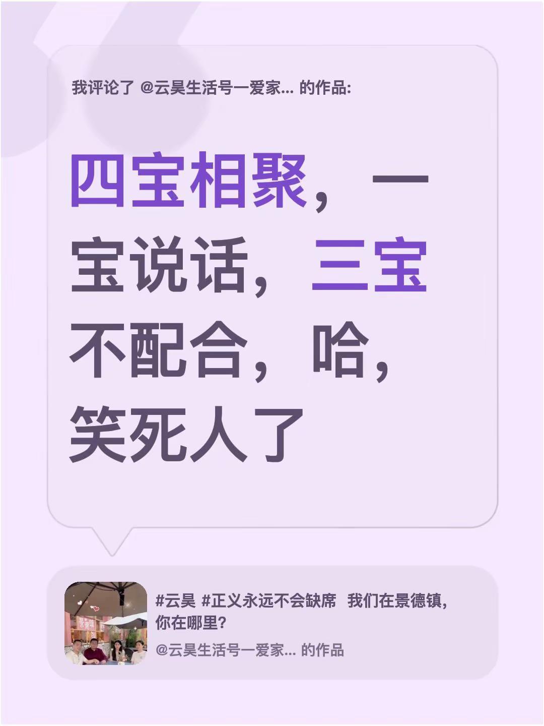 我评论了@云昊生活号一爱家爱生活 的作品：四宝相聚，一宝说话，三宝不配合，哈，笑
