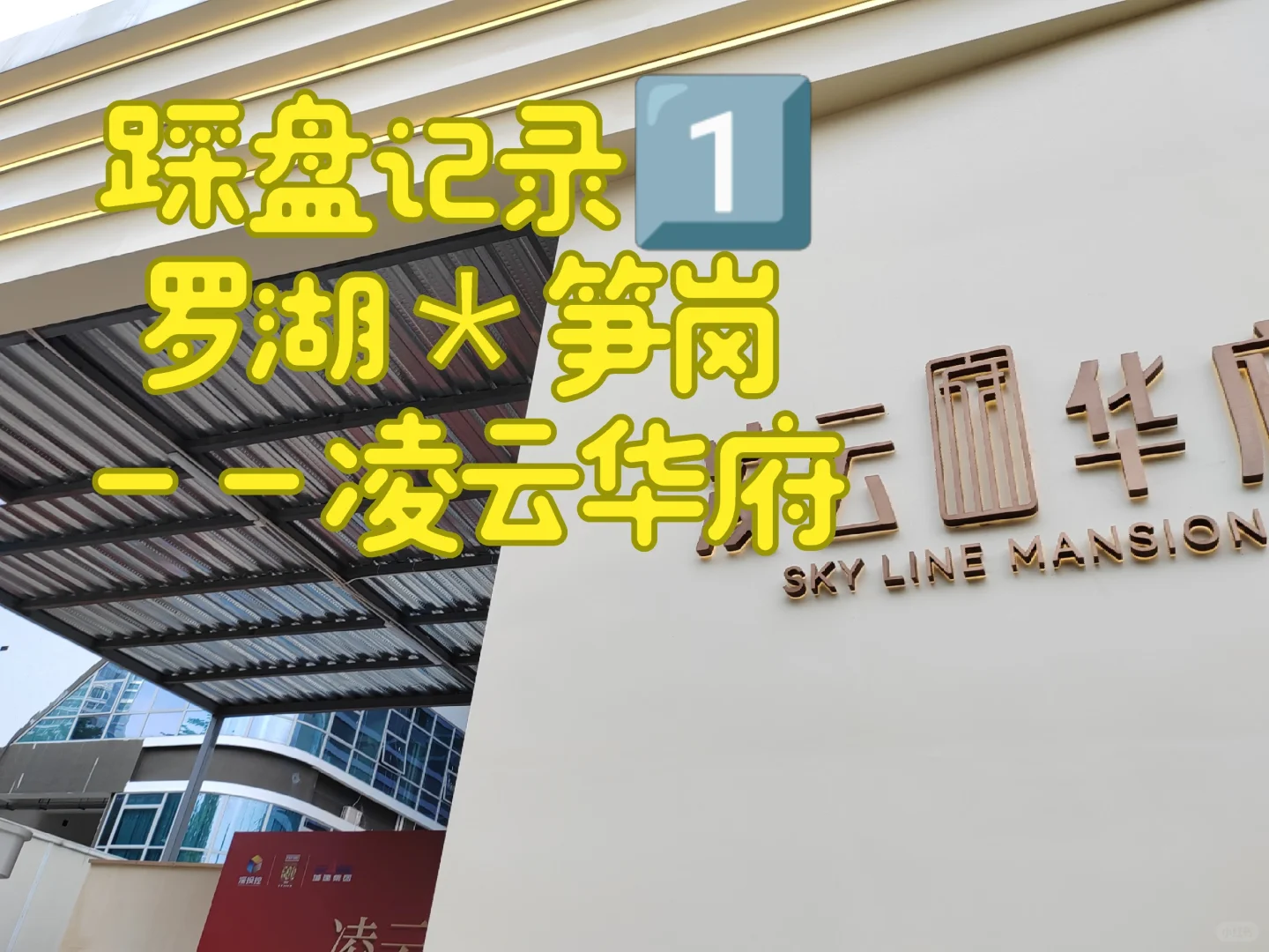 踩盘记录1️⃣——罗湖笋岗，凌云华府