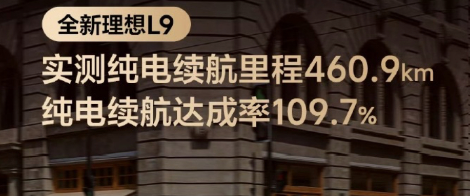 理想L9的纯电城市续航还是很扎实的。800V电驱是一方面，降低了损耗我认为和前桥