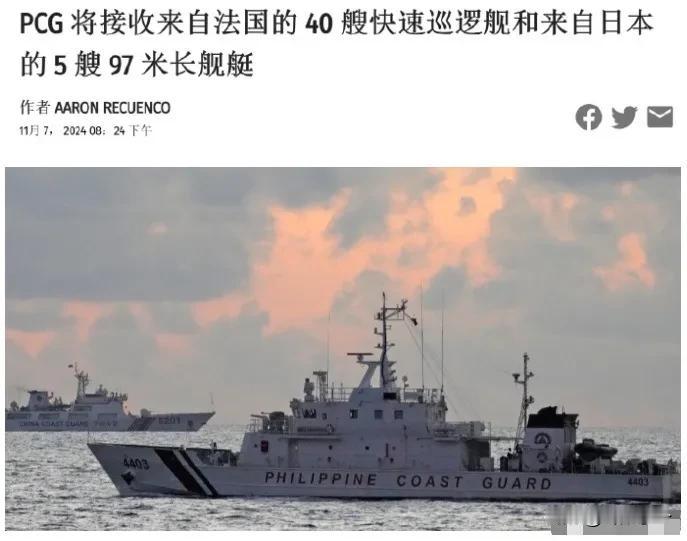 又给中方上眼药：法国送给菲律宾40艘快速巡逻艇！

11月7日，据菲律宾媒体报道