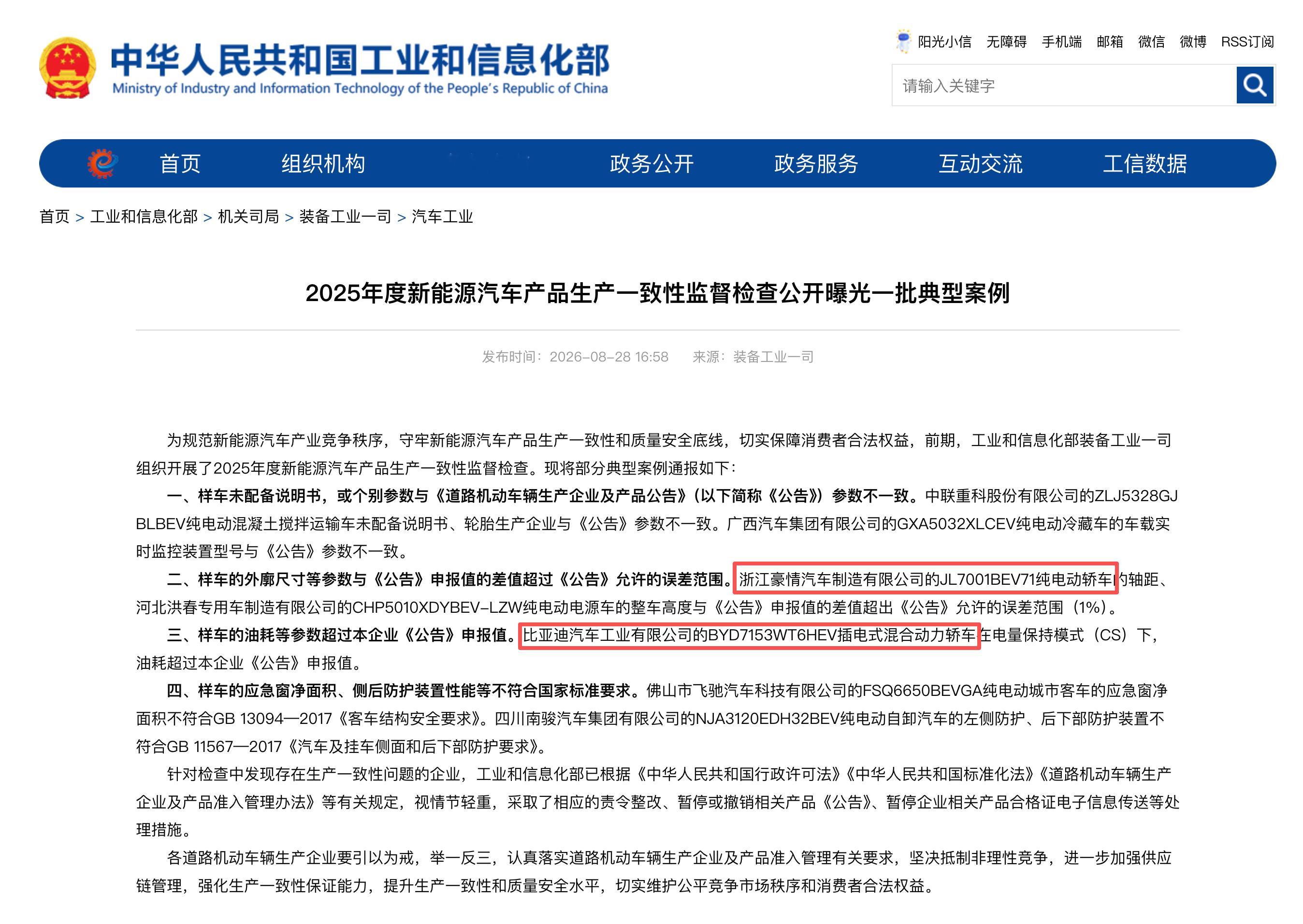 今天，工信部发布《2025年度新能源汽车产品生产一致性监督检查公开曝光一批典型案