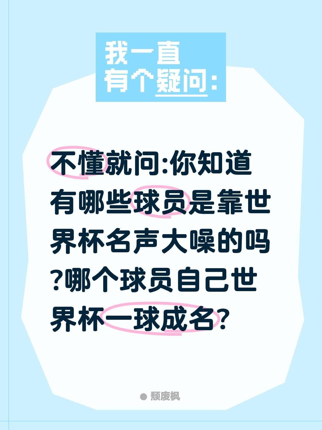 哪些球员是在世界杯名声大噪起来的?不懂就问:你知道有哪些球员是靠世界杯名声大噪的