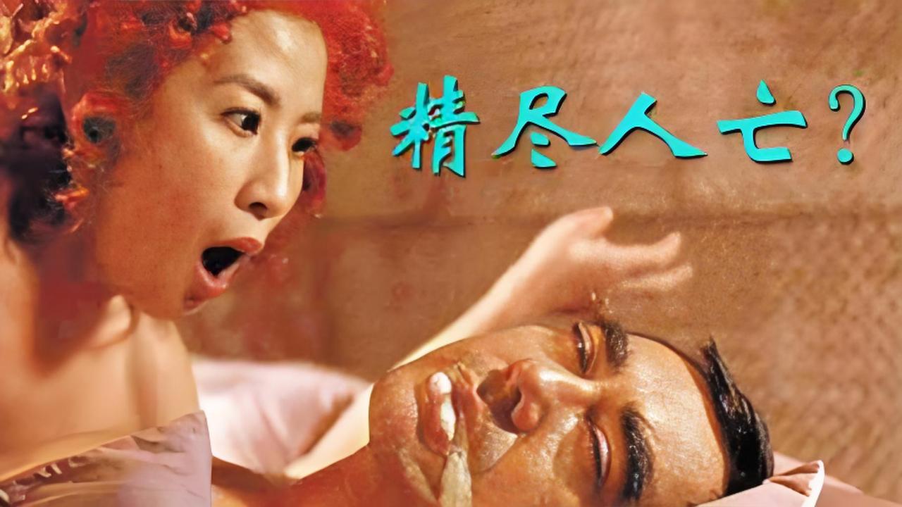 总说“精尽人亡”，到底是真的吗？别再被谣言骗了！

平时总能听到“精尽人亡”的说