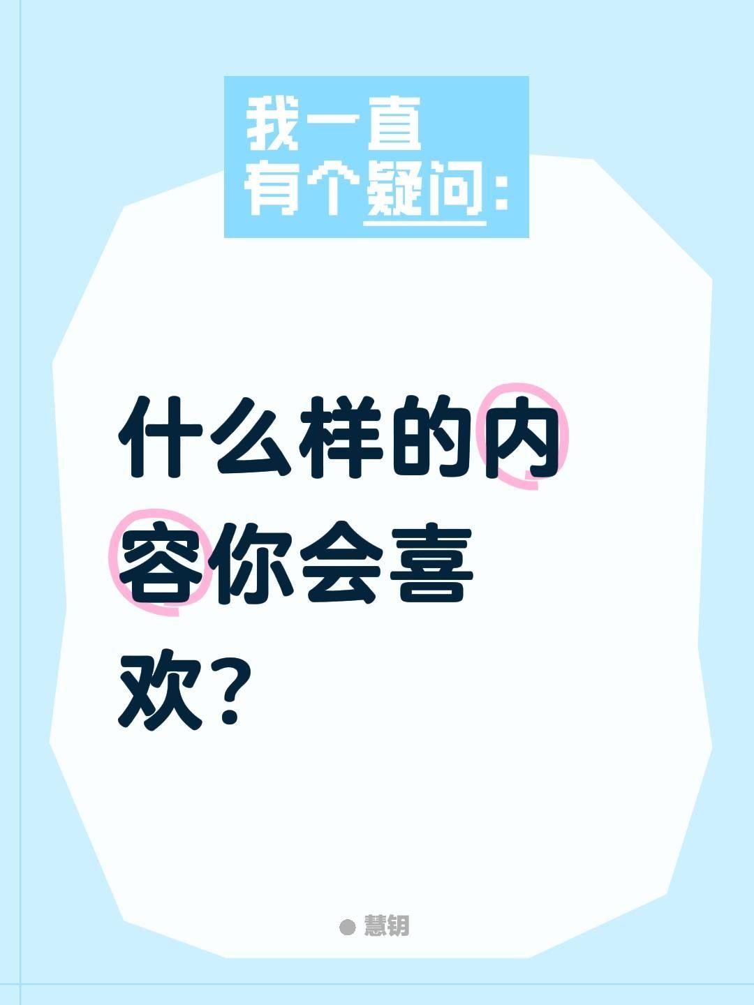 什么样的内容你会喜欢？