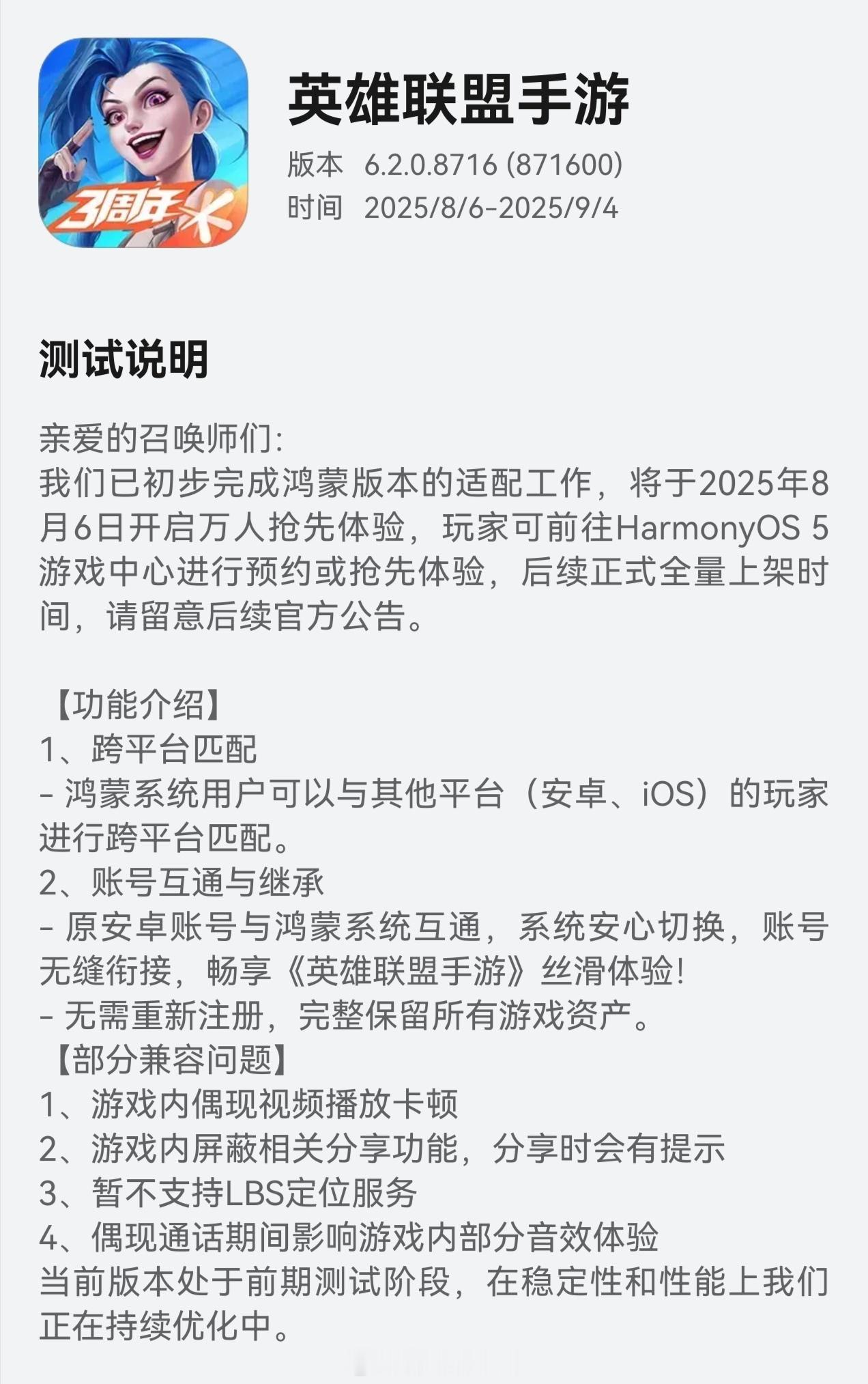 《英雄联盟手游》鸿蒙版增加测试名额～感兴趣的朋友可以前往应用市场-应用尝鲜下载体