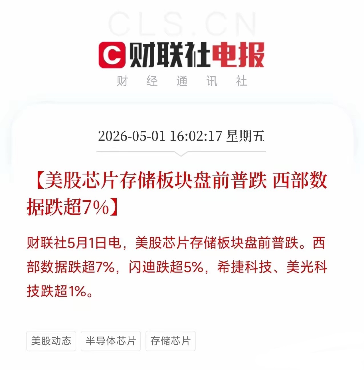 盘前异动！存储芯片集体大幅回调，苹果却因千亿回购涨近3%刚刚，美股盘前出现了极度