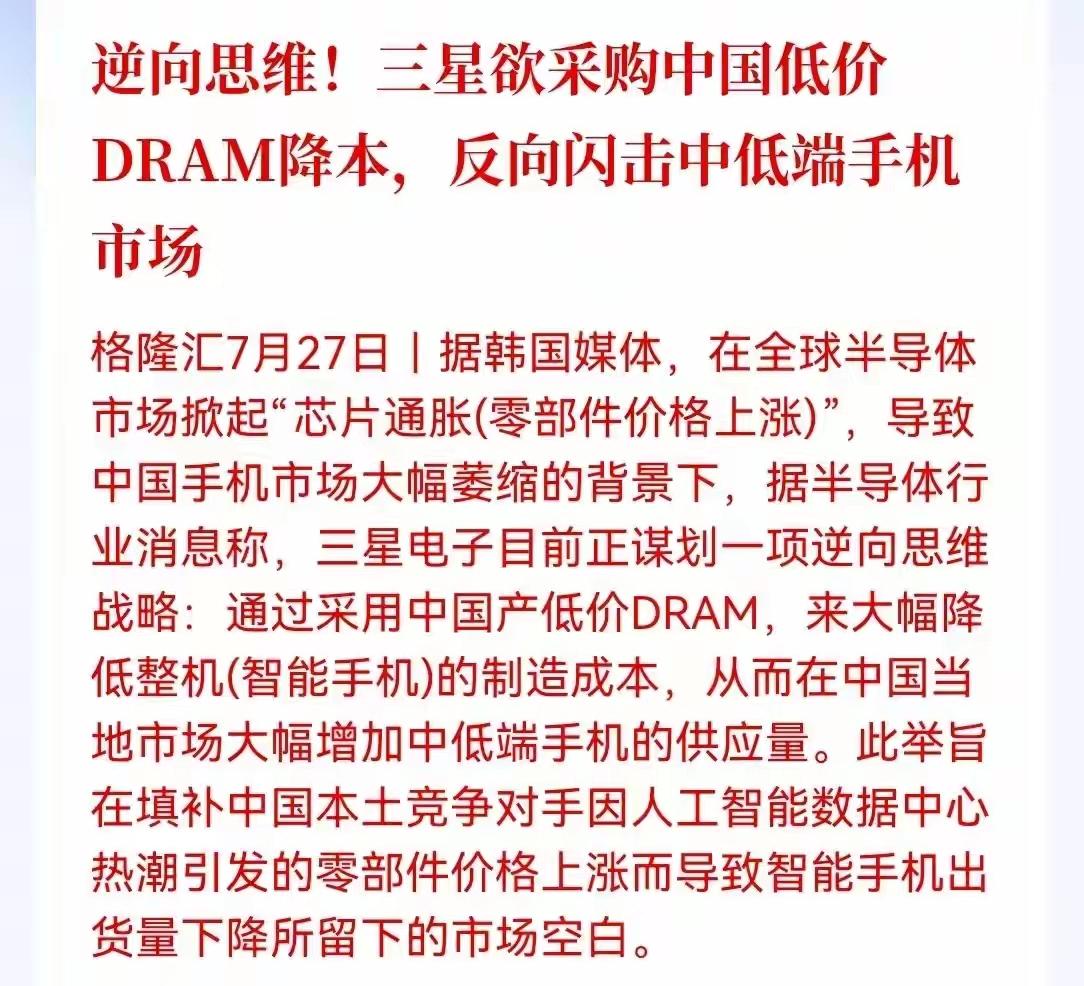这个有点意思啊报道：三星考虑采用中国DRAM，以降低Galaxy A系列成本，之