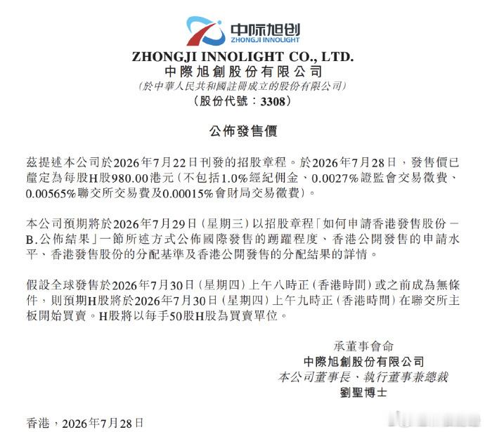 A股中际旭创定价每股980港元 已在A股拥有万亿市值的中际旭创发布最新公告，正式