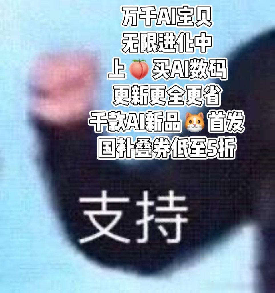 天猫3C数码独家合作伙伴影视飓风 天猫和影视飓风的组合太懂数码党了！千款AI新品
