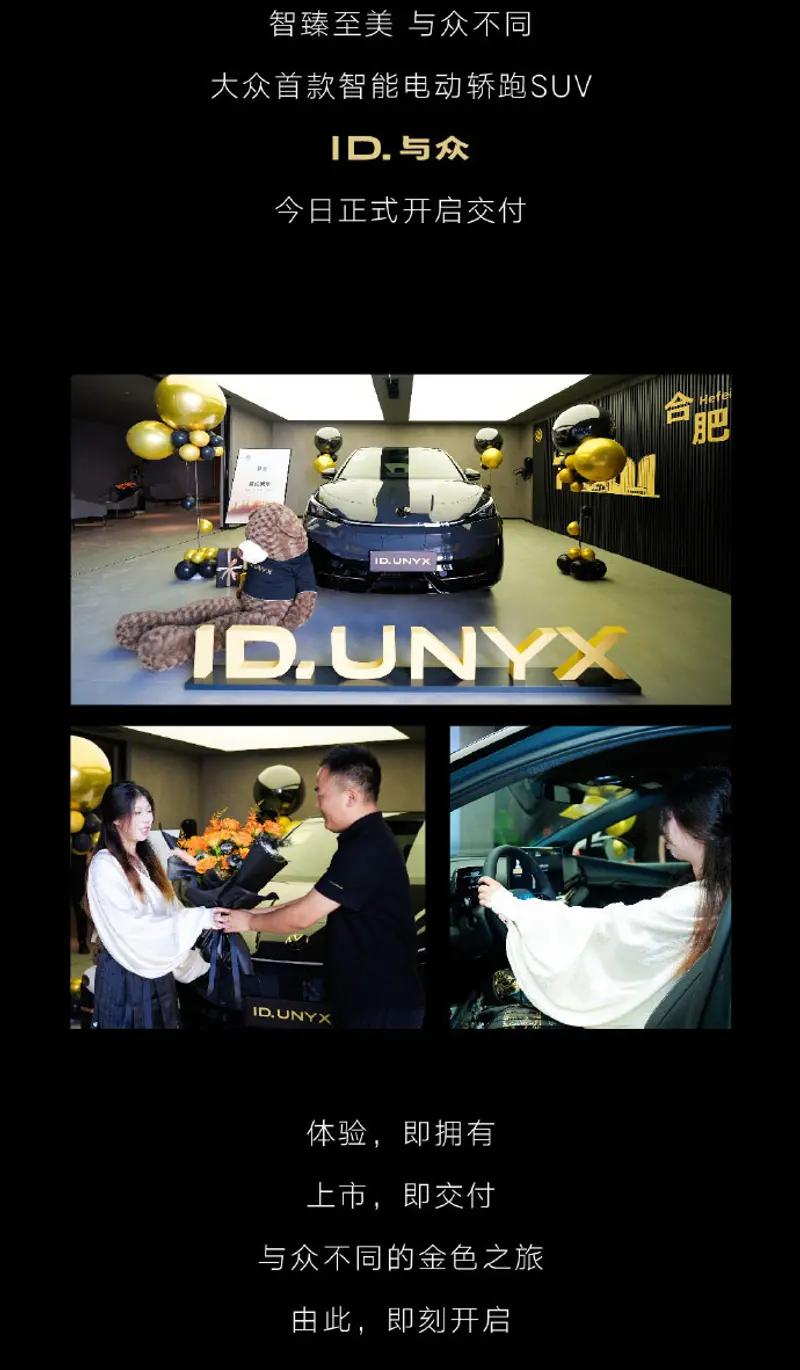 【大众ID.UNYX与众开启交付 售20.99万元起/最高续航621km】近日，