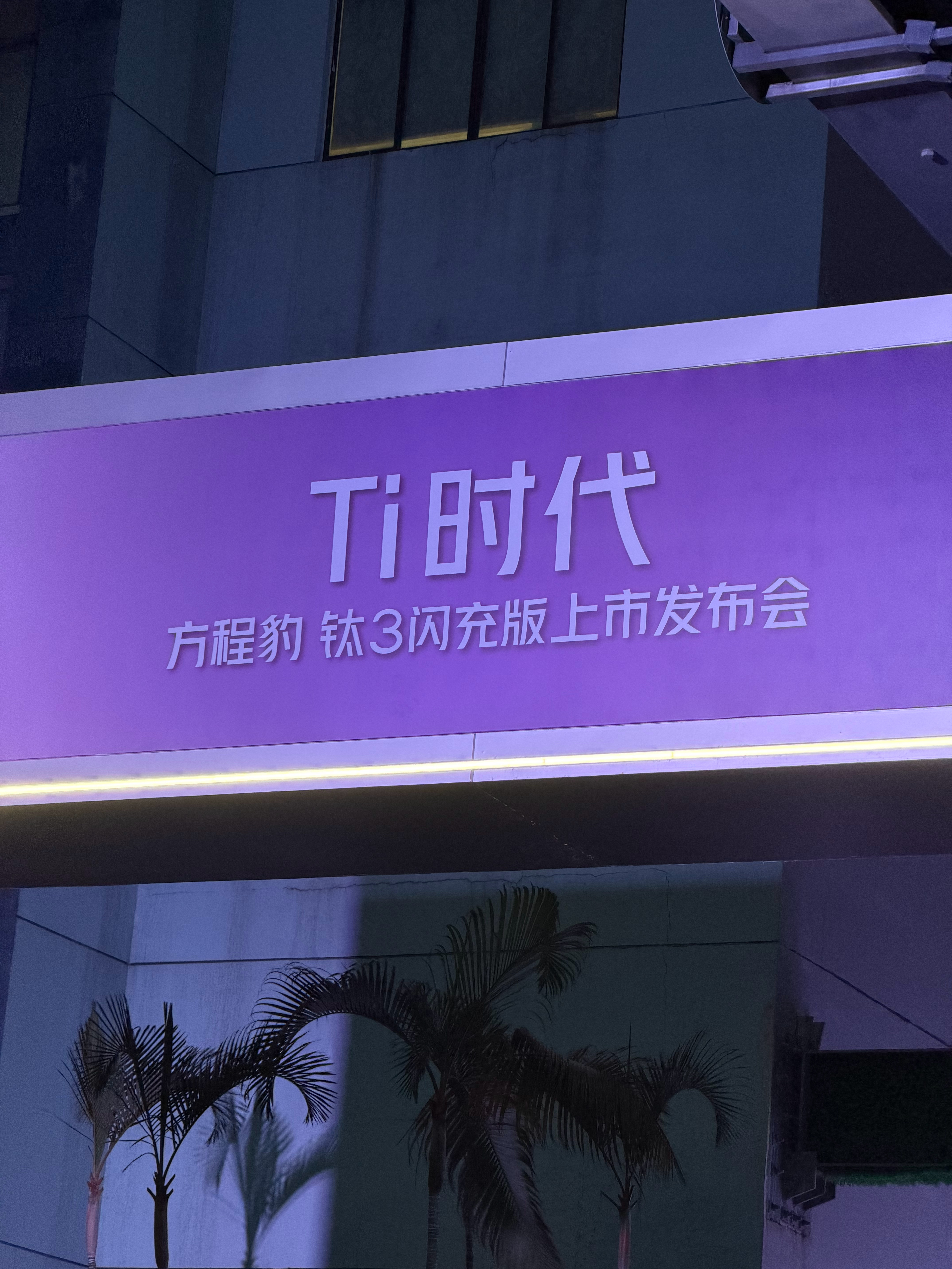 方程豹钛3价格为15.38万元，565KM的四驱闪充版也只要16.98万元！ 深