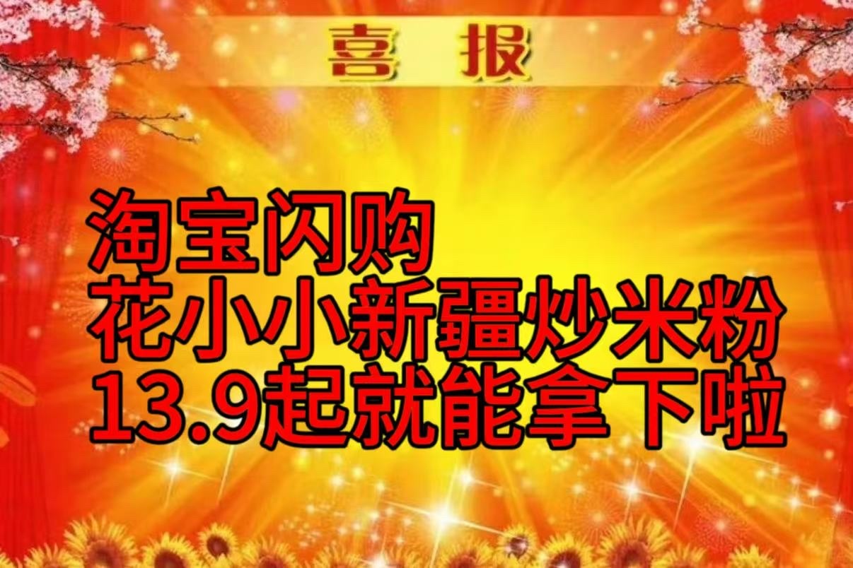 被花小小爆辣炒米粉硬控的两分钟薅完低价再薅抽奖！花小小七周年福利来袭，淘宝闪购正