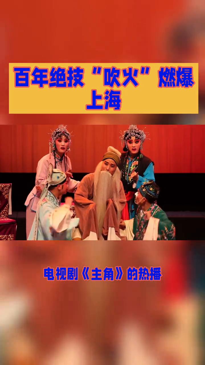 百年绝技"吹火"燃爆上海。
从放羊娃逆袭成秦腔皇后，一部剧竟让百年绝技"吹火"燃