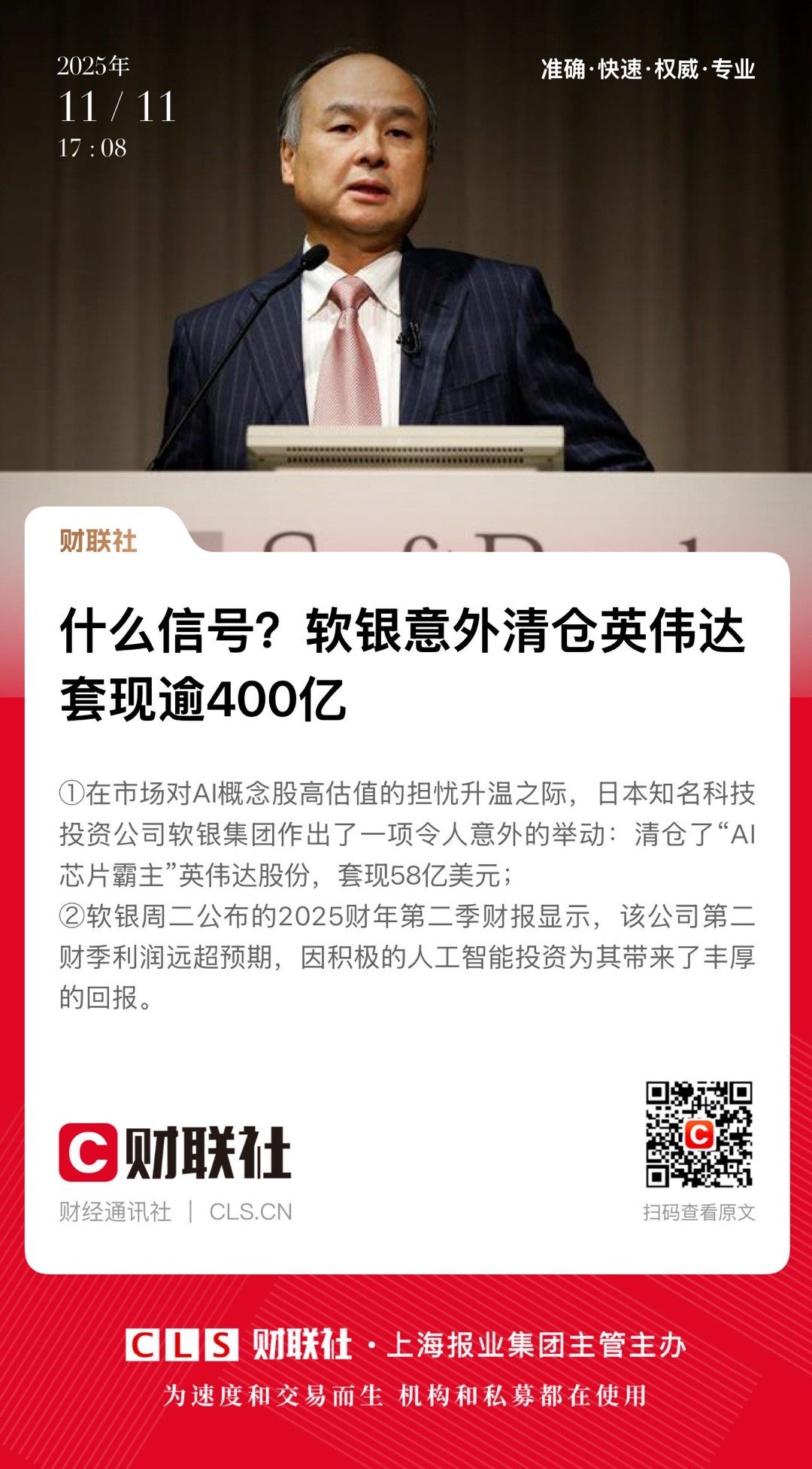 【什么信号？软银意外清仓英伟达  套现逾400亿】　　（财联社 2025-11-