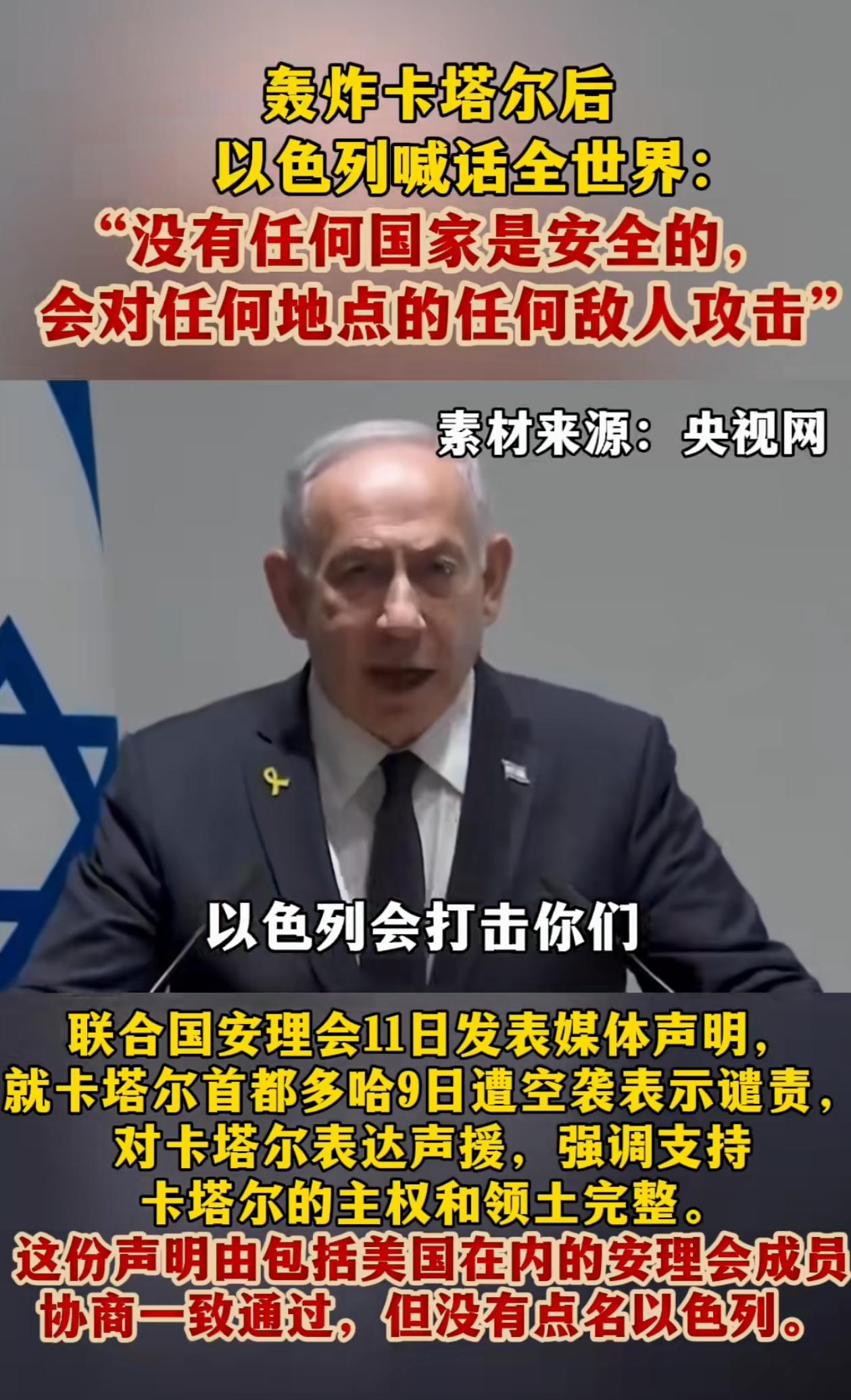 以色列内塔尼亚胡太狂了！
空袭卡塔尔后，硬刚联合国安理会的谴责，放话给全世界国家
