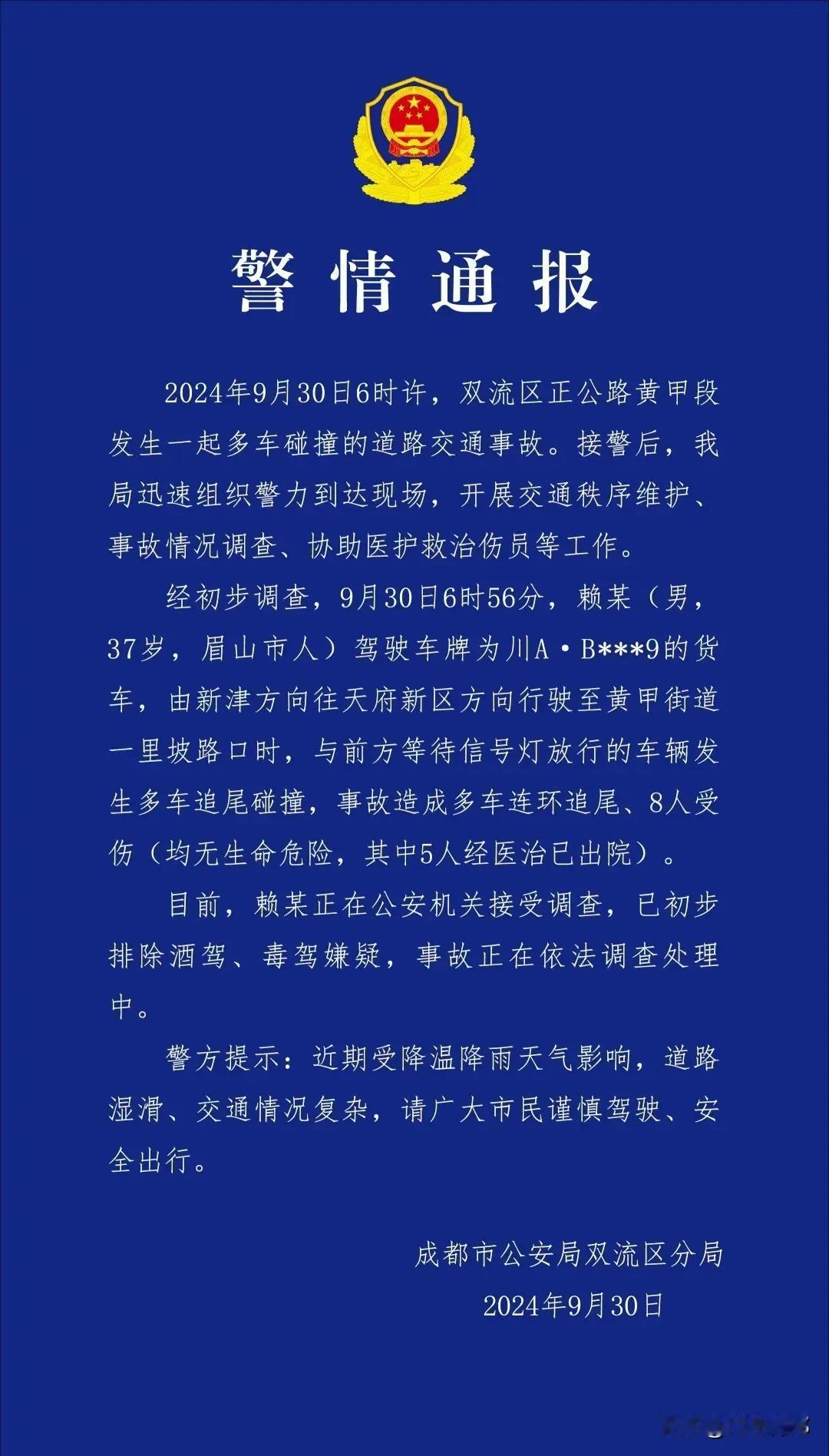 9月30日，成都双流十几辆车连环相撞事故，警方发布最新通报。通报显示，事故原因是
