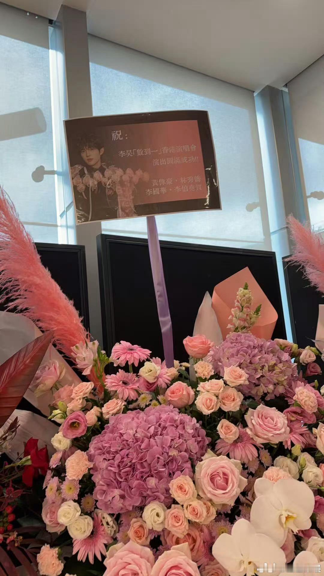 众多港星为李昊演唱会送花篮李昊在圈内的人缘红馆演唱会还未正式开场，花篮已经堆满现