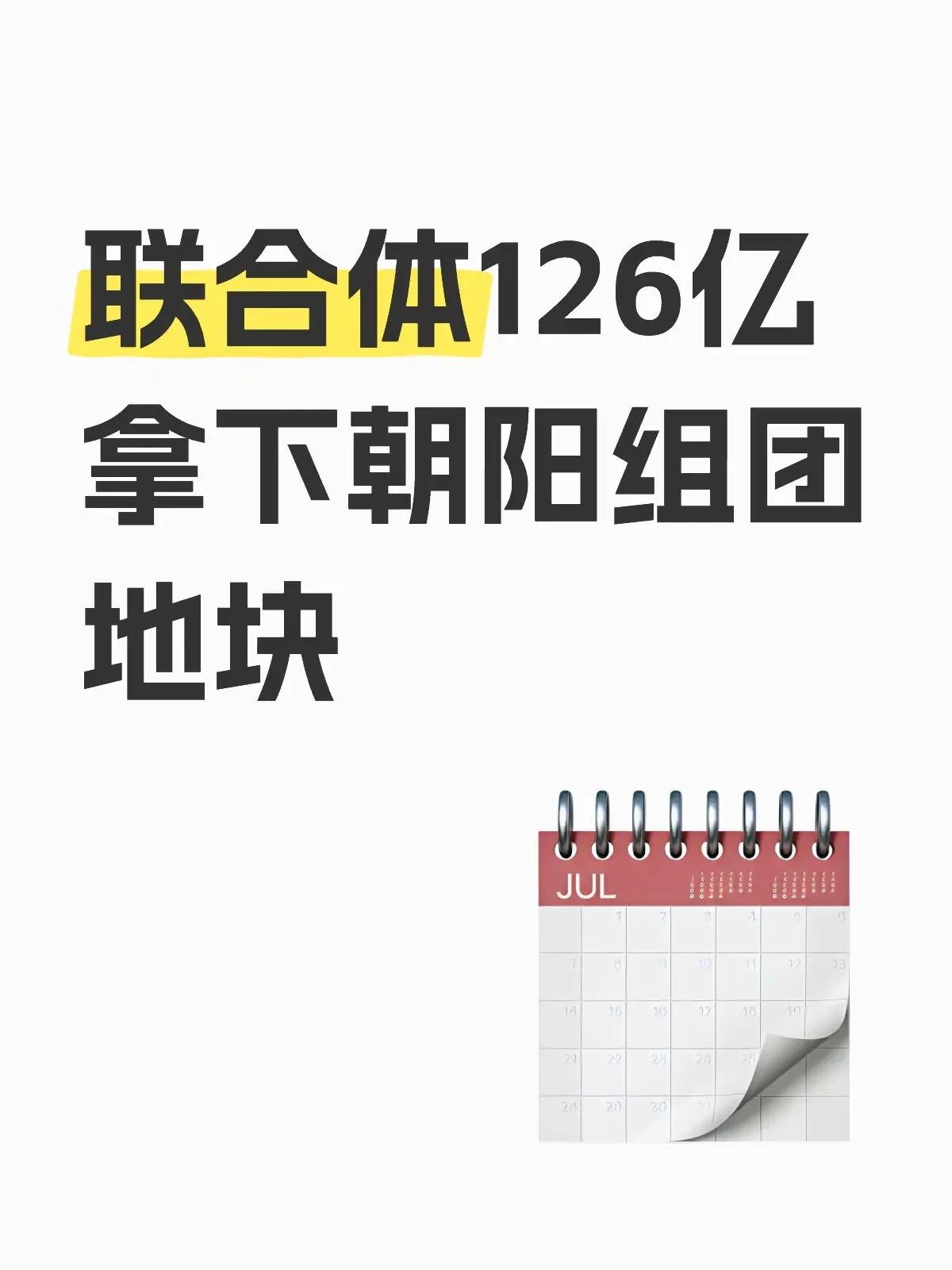 朝阳126亿新供地，等等又多了一个豪宅选择

4月28日，北京出让两宗地块。其中