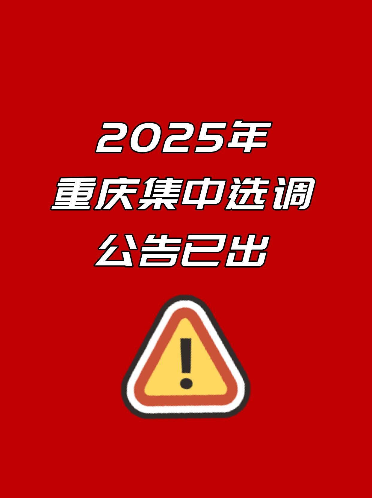 2025年重庆选调生招录600人
报名时间：2025年3月3日10:00至202