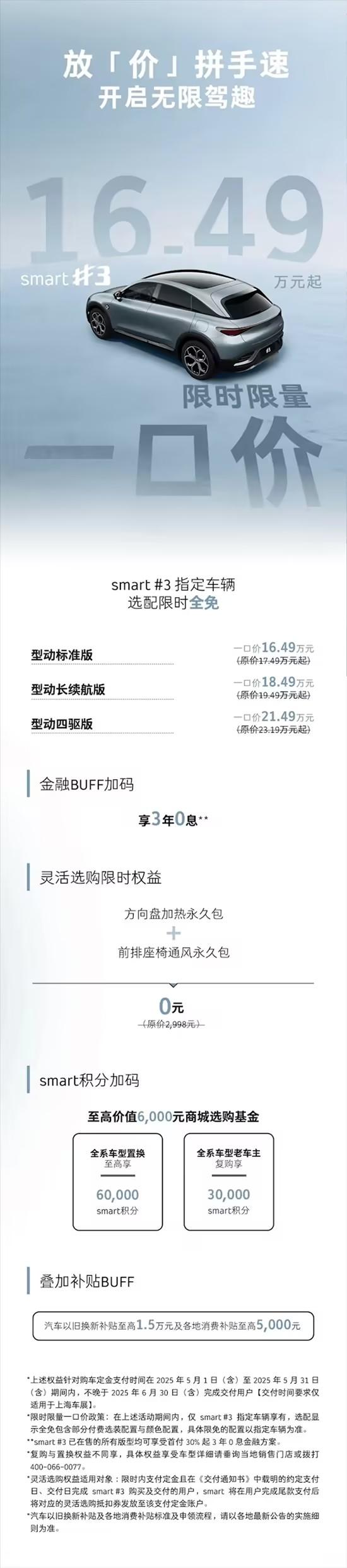 近日，smart官方宣布了一项重磅消息，smart精灵1和3推出了5月限时限量一