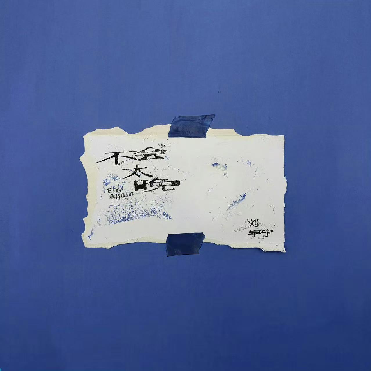 刘宇宁梦的形状刘宇宁乌云终于好聚好散刘宇宁梦的形状，乌云。终于。好聚好散，好好好