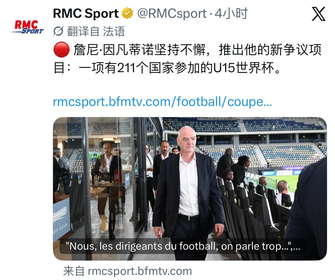 RMC Sport：因凡蒂诺要推迟一项有211国家参加的U15世界杯。 