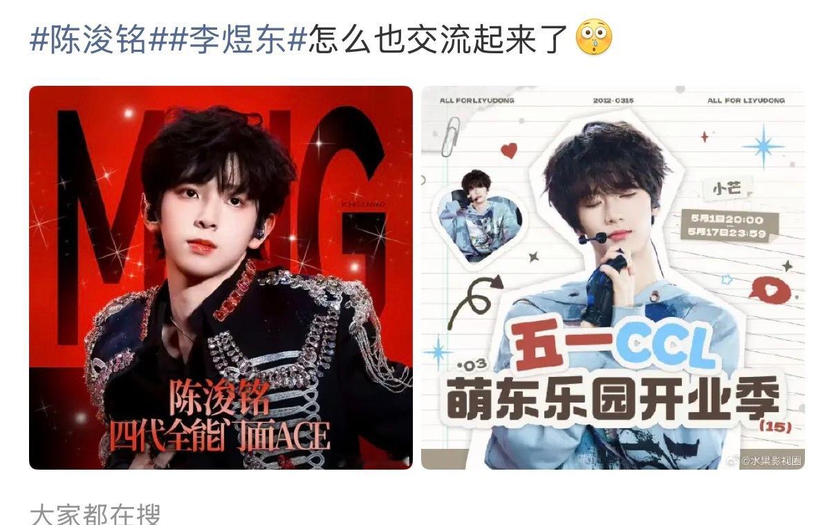 陈浚铭李煜东怎么也交流起来了，这俩算四代里颜值很高的吧 